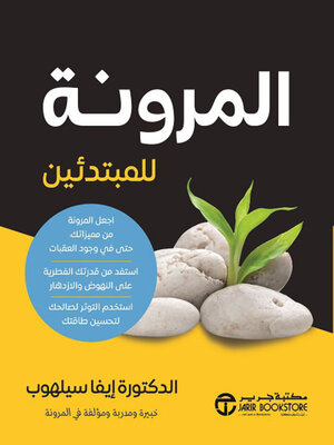 cover image of المرونة للمبتدئين